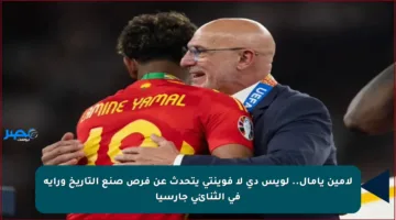 لامين يامال.. لويس دي لا فوينتي يتحدث عن فرص صنع التاريخ ورأيه في الثنائي جارسيا